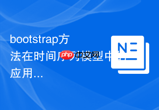 bootstrap方法在时间序列模型中的应用