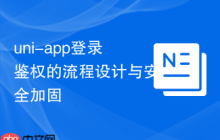 uni-app登录鉴权的流程设计与安全加固