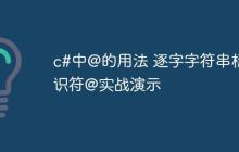 c#中@的用法 逐字字符串标识符@实战演示