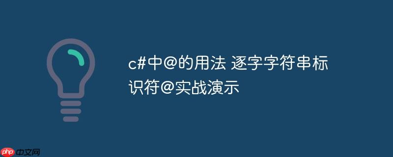 c#中@的用法 逐字字符串标识符@实战演示-小浪学习网