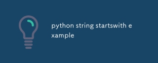 python字符串startswith示例