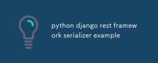 Python Django REST框架序列化示例