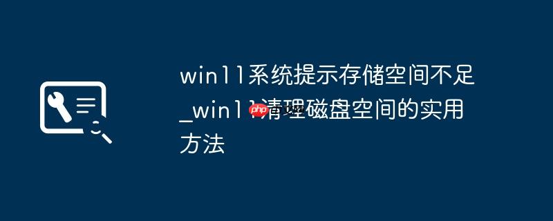 win11系统提示存储空间不足_win11清理磁盘空间的实用方法