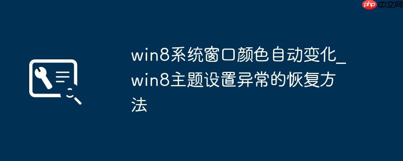 win8系统窗口颜色自动变化_win8主题设置异常的恢复方法