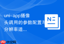 uni-app摄像头调用的参数配置与分辨率适配