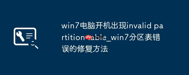win7电脑开机出现invalid partition table_win7分区表错误的修复方法