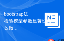 bootstrap法检验模型参数显著性怎么做