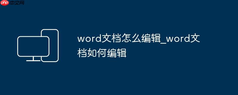 word文档怎么编辑_word文档如何编辑