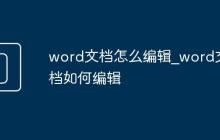word文档怎么编辑_word文档如何编辑