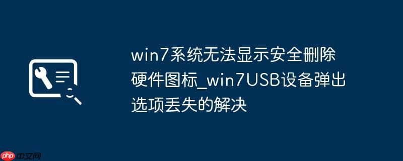 win7系统无法显示安全删除硬件图标_win7USB设备弹出选项丢失的解决