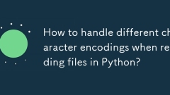 Pythonでファイルを読むときに、さまざまな文字エンコーディングを処理する方法は?