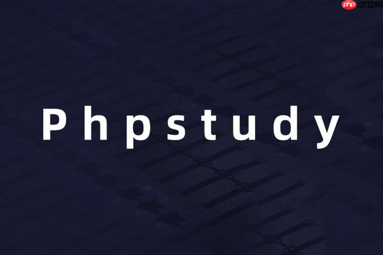 phpstudy怎样管理多个站点 多站点管理技巧分享
