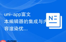 uni-app富文本编辑器的集成与内容渲染优化