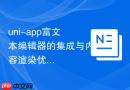 uni-app富文本编辑器的集成与内容渲染优化