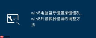win8电脑蓝牙键盘按键错乱_win8外设映射错误的调整方法