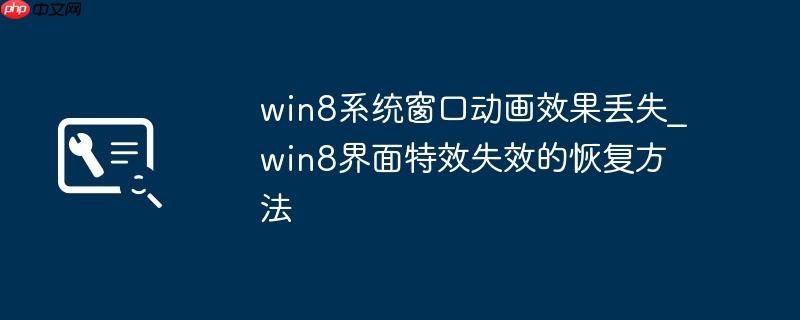 win8系统窗口动画效果丢失_win8界面特效失效的恢复方法