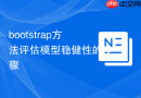 bootstrap方法评估模型稳健性的步骤