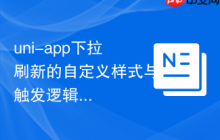 uni-app下拉刷新的自定义样式与触发逻辑