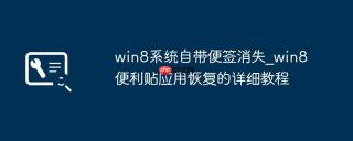 win8系统自带便签消失_win8便利贴应用恢复的详细教程