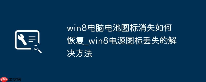 win8电脑电池图标消失如何恢复_win8电源图标丢失的解决方法