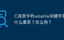 C语言中的volatile关键字是什么意思？怎么用？