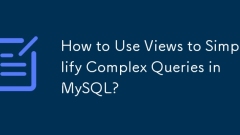 如何使用视图简化MySQL中的复杂查询?