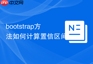 bootstrap方法如何计算置信区间