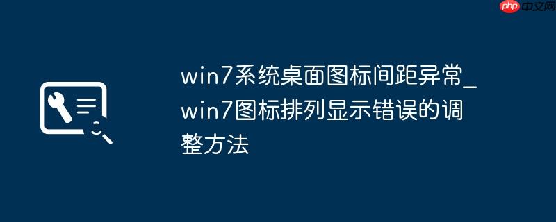 win7系统桌面图标间距异常_win7图标排列显示错误的调整方法