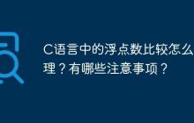C语言中的浮点数比较怎么处理？有哪些注意事项？