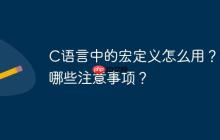 C语言中的宏定义怎么用？有哪些注意事项？