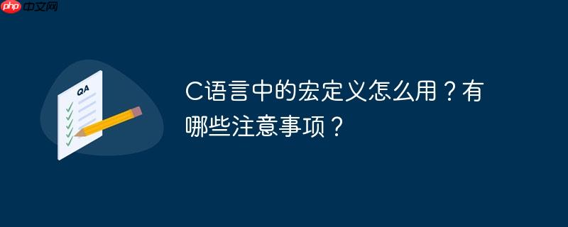 C语言中的宏定义怎么用?有哪些注意事项?
