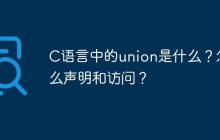 C语言中的union是什么？怎么声明和访问？