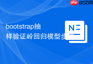 bootstrap抽样验证岭回归模型步骤