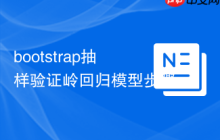bootstrap抽样验证岭回归模型步骤