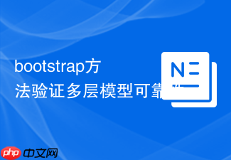 bootstrap方法验证多层模型可靠性