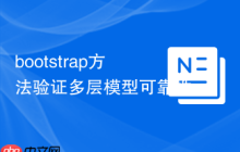 bootstrap方法验证多层模型可靠性