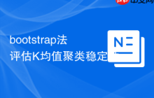 bootstrap法評(píng)估K均值聚類穩(wěn)定性