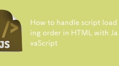 如何使用JavaScript在HTML中處理腳本加載順序
