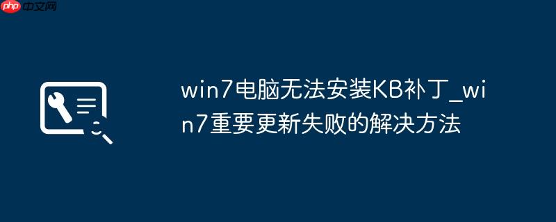 win7电脑无法安装KB补丁_win7重要更新失败的解决方法