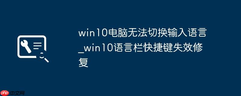 win10电脑无法切换输入语言_win10语言栏快捷键失效修复
