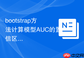 bootstrap方法计算模型AUC的置信区间