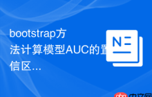 bootstrap方法計(jì)算模型AUC的置信區(qū)間