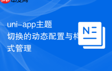 uni-app主题切换的动态配置与样式管理