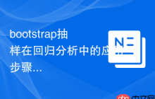 bootstrap抽樣在回歸分析中的應(yīng)用步驟