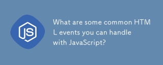 您可以使用JavaScript處理哪些常見的HTML事件?