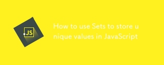 如何使用集合將唯一值存儲在JavaScript中