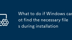 インストール中にWindowsが必要なファイルを見つけることができない場合はどうすればよいですか
