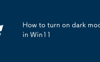 如何在Win11中打开黑暗模式