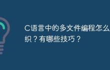 C语言中的多文件编程怎么组织？有哪些技巧？