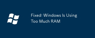 修正:Windowsがあまりにも多くのRAMを使用しています